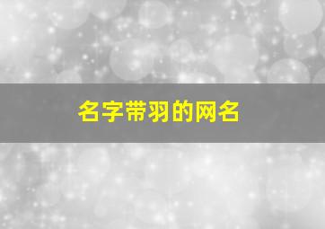 名字带羽的网名