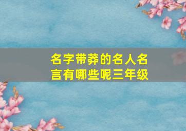 名字带莽的名人名言有哪些呢三年级