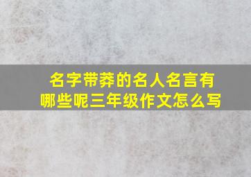 名字带莽的名人名言有哪些呢三年级作文怎么写