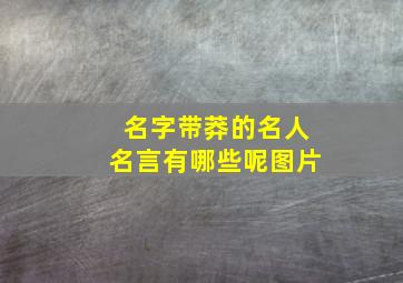 名字带莽的名人名言有哪些呢图片