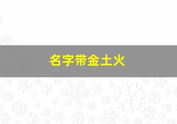 名字带金土火