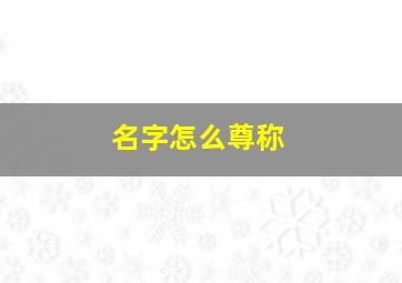 名字怎么尊称