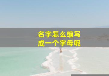 名字怎么缩写成一个字母呢