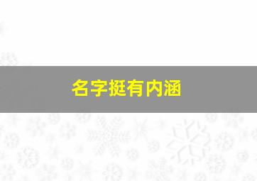 名字挺有内涵