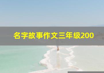 名字故事作文三年级200