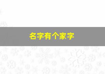 名字有个家字