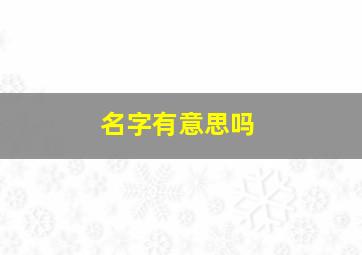 名字有意思吗