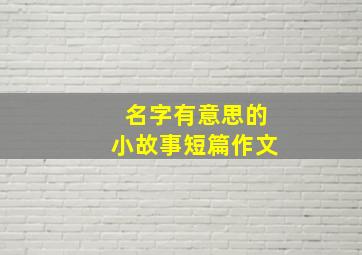 名字有意思的小故事短篇作文