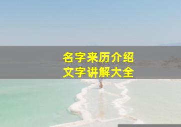 名字来历介绍文字讲解大全