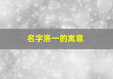 名字洛一的寓意