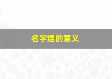 名字煜的意义