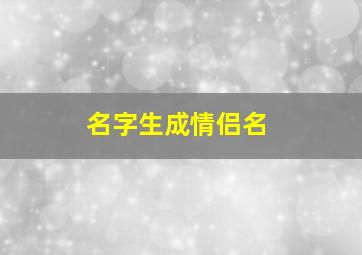 名字生成情侣名