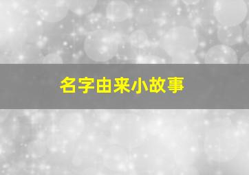 名字由来小故事