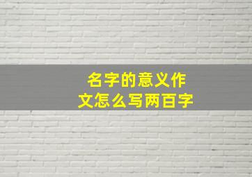 名字的意义作文怎么写两百字