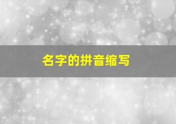 名字的拼音缩写