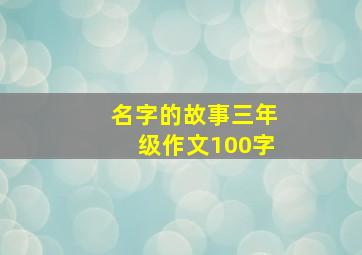 名字的故事三年级作文100字