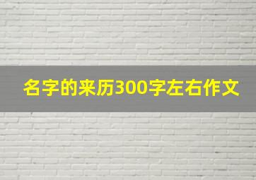 名字的来历300字左右作文