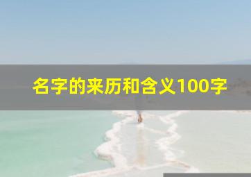 名字的来历和含义100字