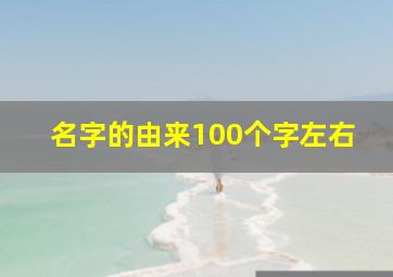 名字的由来100个字左右