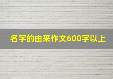 名字的由来作文600字以上