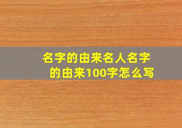 名字的由来名人名字的由来100字怎么写