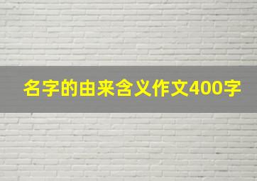 名字的由来含义作文400字