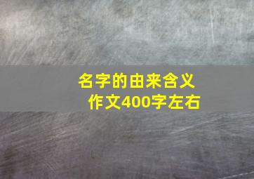 名字的由来含义作文400字左右