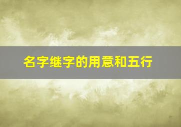 名字继字的用意和五行