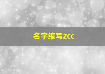 名字缩写zcc