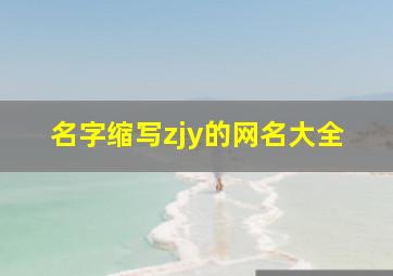 名字缩写zjy的网名大全