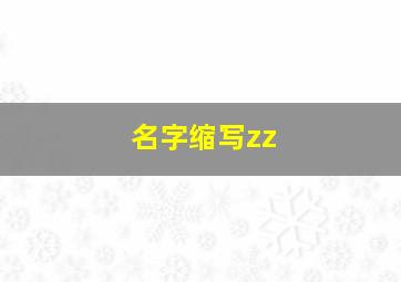 名字缩写zz