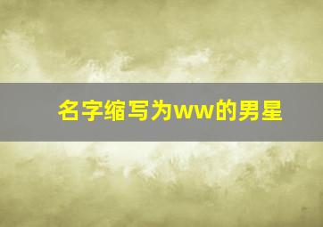 名字缩写为ww的男星