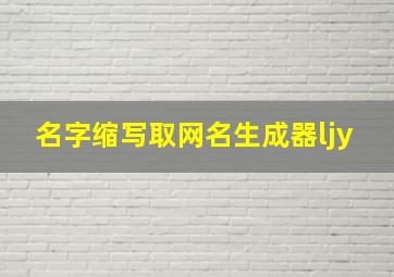 名字缩写取网名生成器ljy