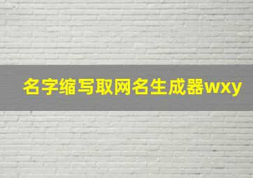 名字缩写取网名生成器wxy