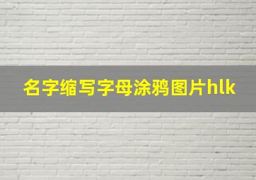 名字缩写字母涂鸦图片hlk