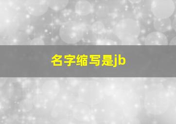 名字缩写是jb