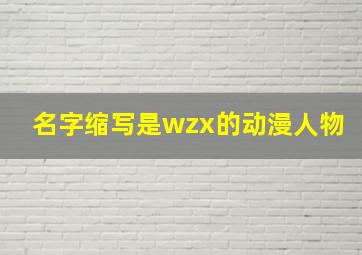 名字缩写是wzx的动漫人物