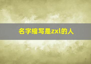 名字缩写是zxl的人