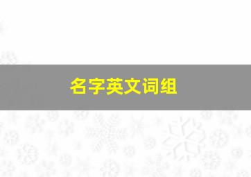 名字英文词组