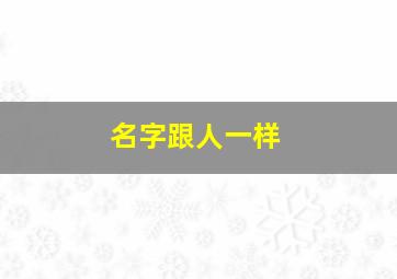 名字跟人一样