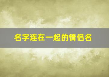 名字连在一起的情侣名