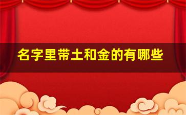 名字里带土和金的有哪些