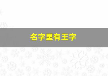 名字里有王字