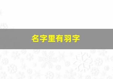 名字里有羽字