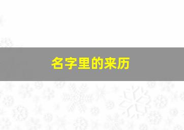 名字里的来历