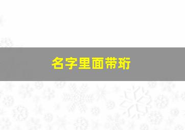 名字里面带珩