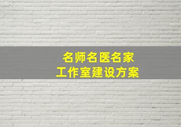 名师名医名家工作室建设方案