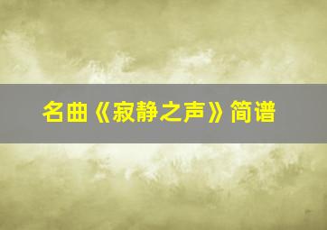 名曲《寂静之声》简谱