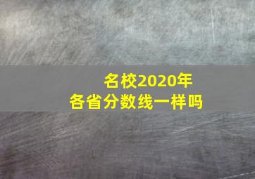 名校2020年各省分数线一样吗