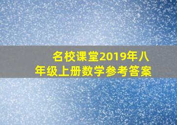 名校课堂2019年八年级上册数学参考答案